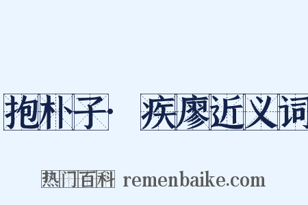 抱朴子·疾廖近义词是什么意思的图片